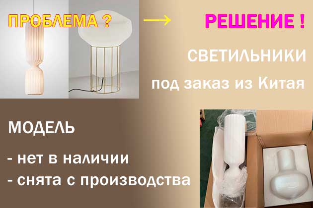 Поставка светильников под заказ из Китая