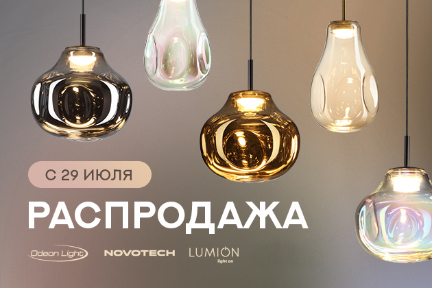 Распродажа Odeon Light, Lumion, Novotech! Распродажа Odeon Light, Lumion, Novotech!