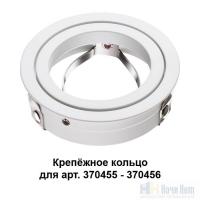 Крепежное кольцо для арт. 370455-370456 Novotech Mecano 370458, раздел каталога Аксессуары для точечных светильников интернет-магазина Ночи Нет