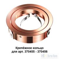 Крепежное кольцо для арт. 370455-370456 Novotech Mecano 370460, раздел каталога Аксессуары для точечных светильников интернет-магазина Ночи Нет