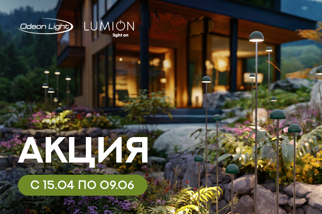 Товар месяца! Освещение Odeon Light и Lumion по акционной цене! Товар месяца! Освещение Odeon Light и Lumion по акционной цене!