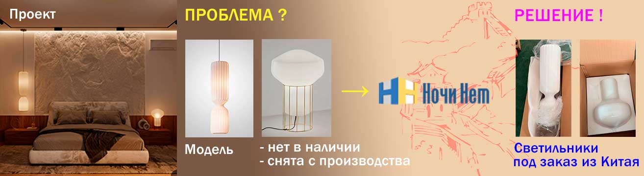 Комплектация светильниками дизайнерских проектов под заказ из Китая Комплектация светильниками дизайнерских проектов под заказ из Китая