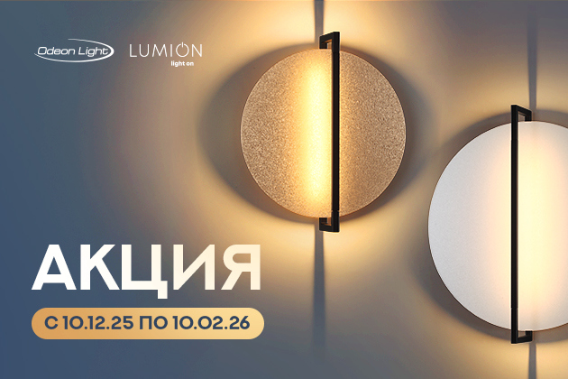 Товар месяца! Освещение Odeon Light и Lumion по акционной цене!