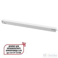 картинка Драйвер для низковольтного шинопровода SLIM арт. 135179-135180 150W Novotech Flum 27 359443 от магазина Ночи Нет!