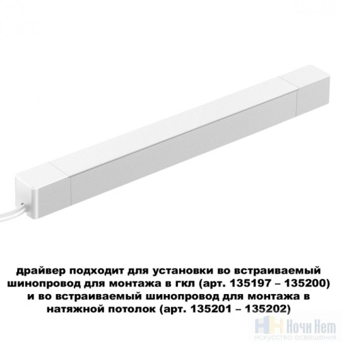 картинка Драйвер 200W 48V Novotech Smal 359217 от магазина Ночи Нет!