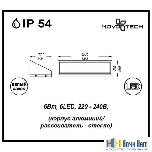 Светильник уличный настенный, Novotech Submarine 357225, раздел каталога Настенные уличные светильники интернет-магазина Ночи Нет