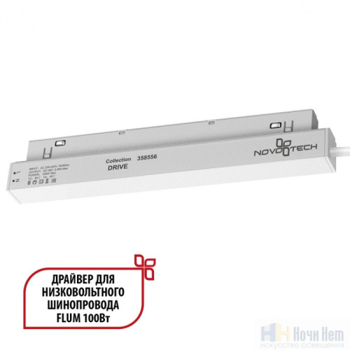 картинка Драйвер 100W 48V Novotech Flum 358556 от магазина Ночи Нет!