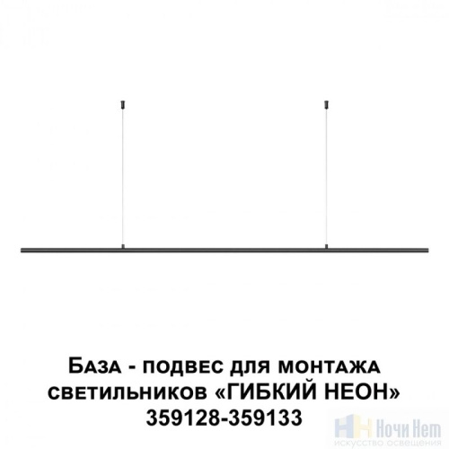 База - подвес для светильников 359128-359133 Novotech Ramo 359146, раздел каталога Гибкий неон интернет-магазина Ночи Нет