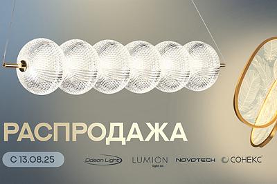 Распродажа Odeon Light, Lumion, Novotech!