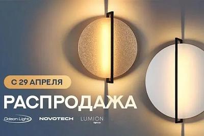Распродажа Odeon Light, Lumion, Novotech!