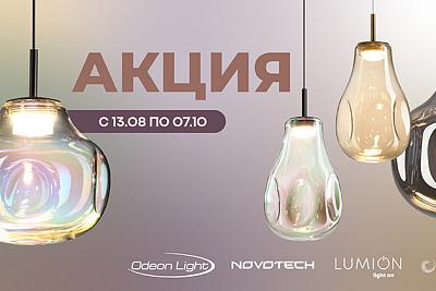 Товар месяца! Освещение Odeon Light, Novotech и Lumion по акционной цене!