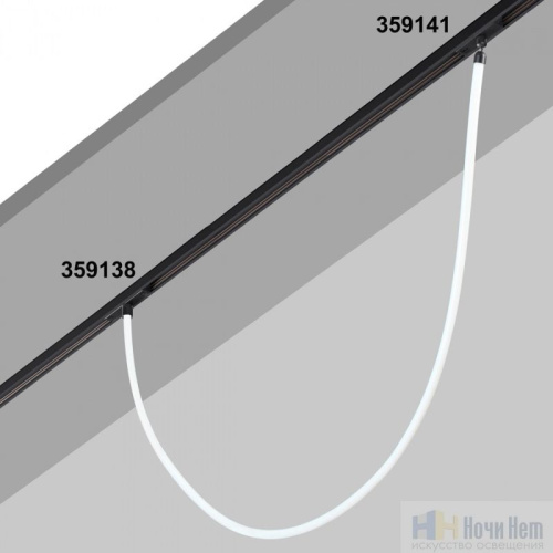 Трековый светильник для низковольтного шинопровода FLUM Novotech Ramo 359138, раздел каталога Гибкий неон интернет-магазина Ночи Нет