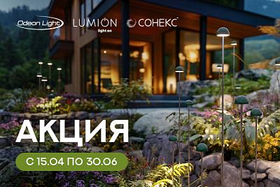 Товар месяца! Освещение Odeon Light, Lumion и Novotech по акционной цене!
