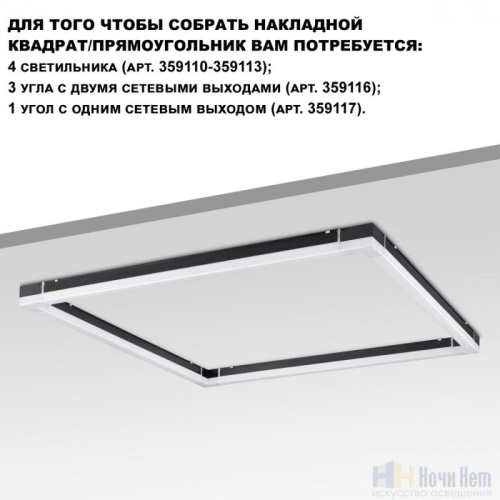 Светильник линейный Novotech Bits 359111, раздел каталога Линейные светильники интернет-магазина Ночи Нет