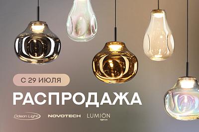 Распродажа Odeon Light, Lumion, Novotech!