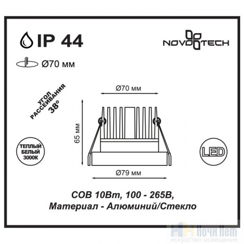 Светильник встраиваемый IP44 Novotech Metis 357909, раздел каталога Точечные светильники для ванной интернет-магазина Ночи Нет