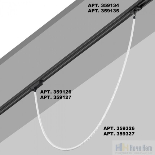 Светильник светодиодный Novotech Ramo 359326, раздел каталога Гибкий неон интернет-магазина Ночи Нет