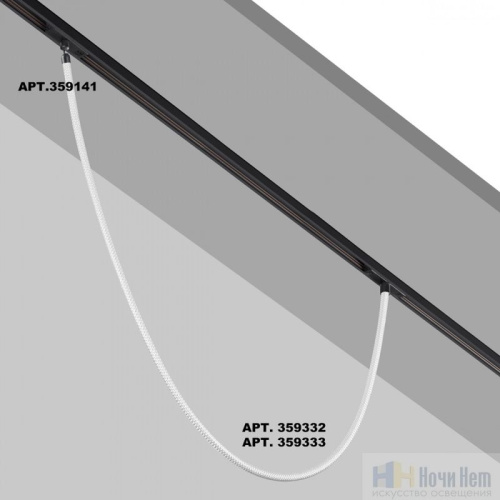 Трековый светильник для низковольтного шинопровода FLUM Novotech Ramo 359332, раздел каталога Гибкий неон интернет-магазина Ночи Нет