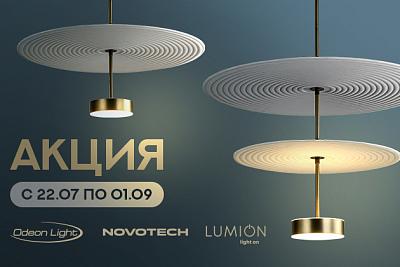 Товар месяца! Освещение Odeon Light, Lumion и Novotech по акционной цене!