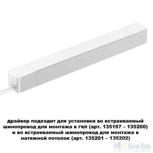картинка Драйвер 100W 48V Novotech Smal 359215 от магазина Ночи Нет!