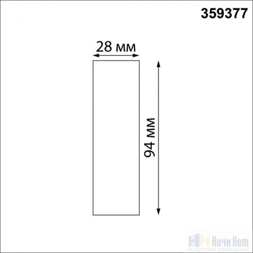 Соединитель прямой Novotech Glat 359377, раздел каталога Модульные системы интернет-магазина Ночи Нет