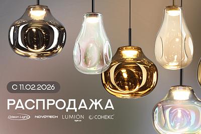 Распродажа Odeon Light, Lumion, Novotech!