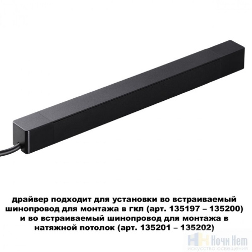 картинка Драйвер 200W 48V Novotech Smal 359216 от магазина Ночи Нет!