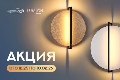 Товар месяца! Освещение Odeon Light и Lumion по акционной цене!
