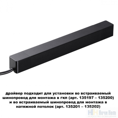 картинка Драйвер 100W 48V Novotech Smal 359214 от магазина Ночи Нет!