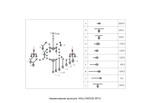 Люстра Crystal Lux HOLLYWOOD SP12 CHROME 2010/312, раздел каталога Хрустальные люстры интернет-магазина Ночи Нет