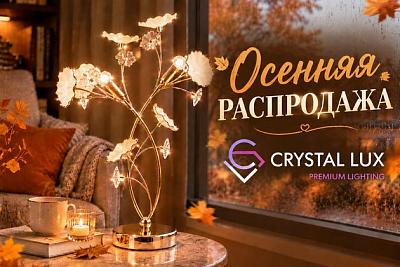 CRYSTAL LUX — свет, который согревает осень!