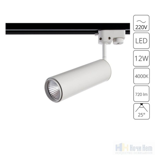 картинка Трековый светильник Arte Lamp A1412PL-1WH от магазина Ночи Нет!