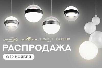 Распродажа Odeon Light, Lumion, Novotech!